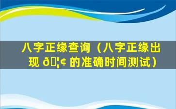 八字正缘查询（八字正缘出现 🦢 的准确时间测试）